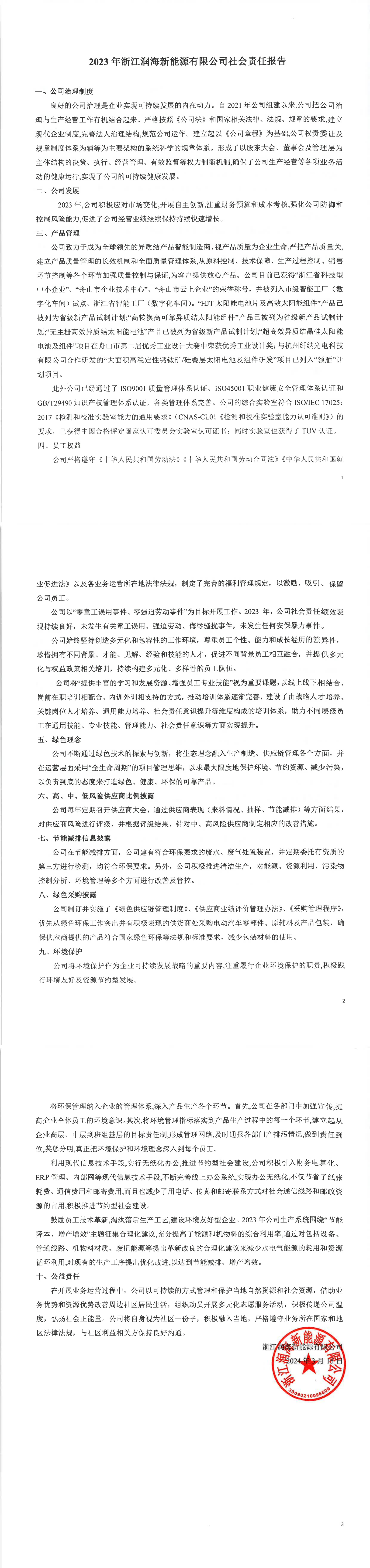 2023年企业社会责任报告_00.png